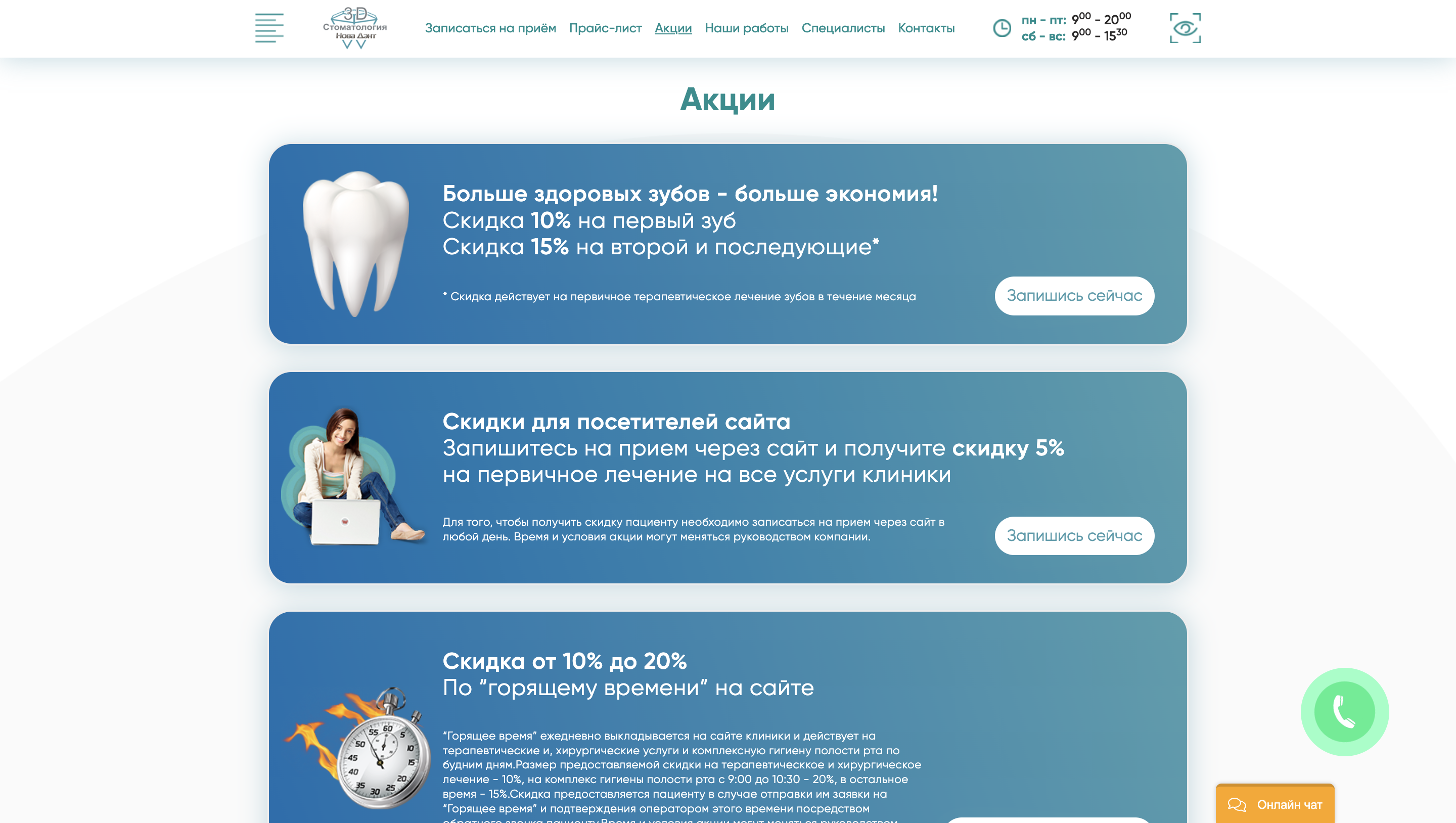 Создание и продвижение сайта стоматологической клиники / Страница акций